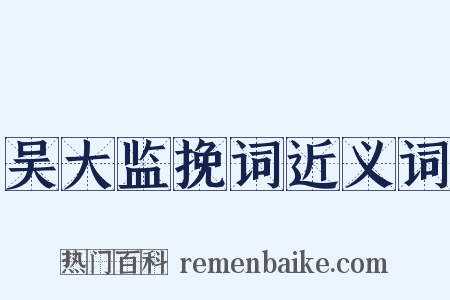 吴大监挽词近义词是什么意思的图片